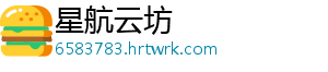 星航云坊